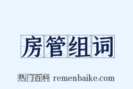 房管组词是什么意思的图片